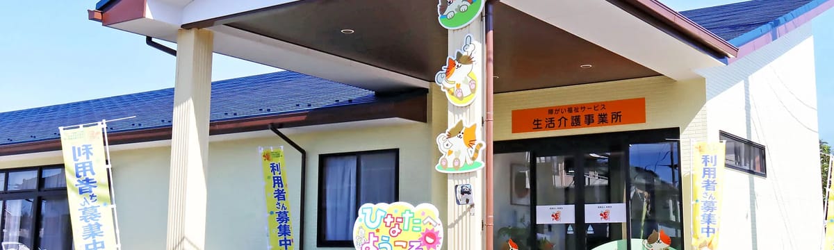 介護サービス in 一関市, 岩手県