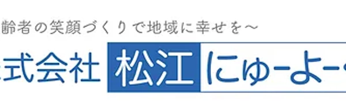 介護サービス in 松江市, 島根県