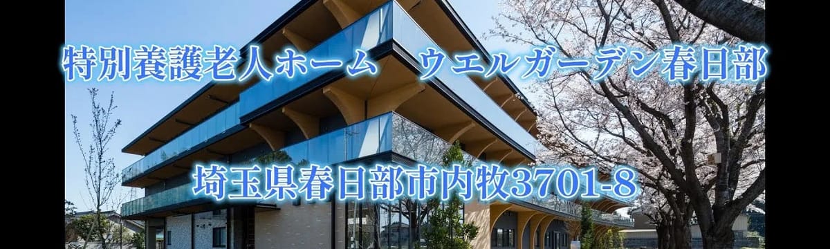 介護サービス in 春日部市, 埼玉県