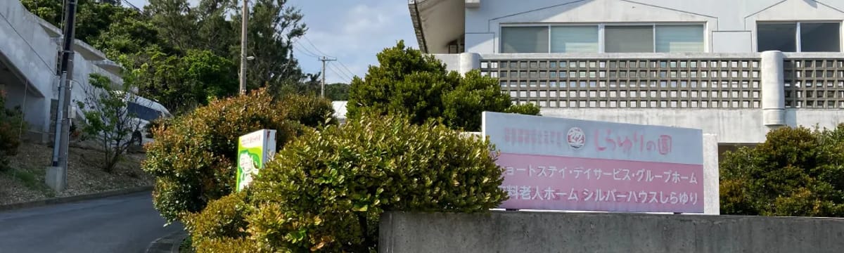 介護サービス in 南城市, 沖縄県