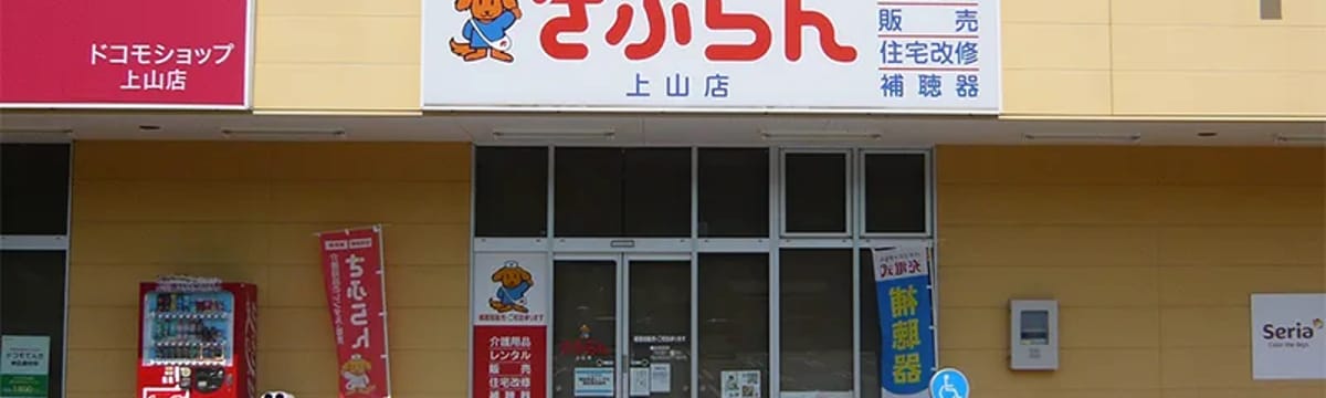 介護サービス in 上山市, 山形県