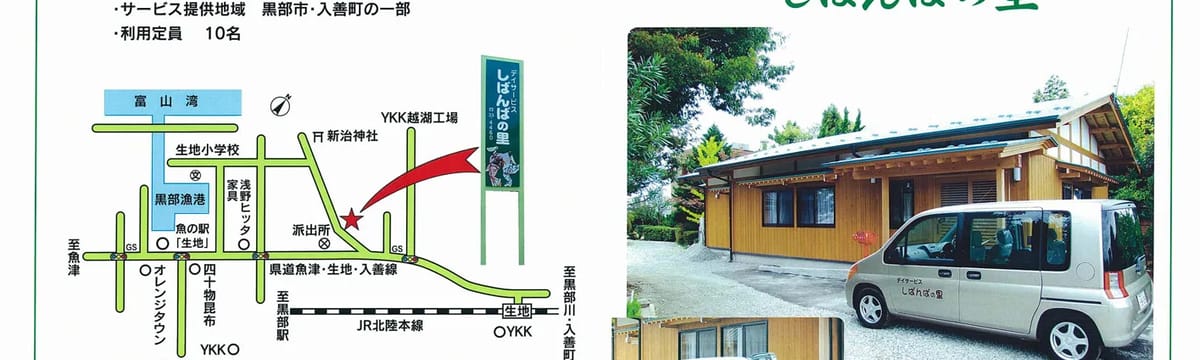 認知症ケア in 黒部市, 富山県