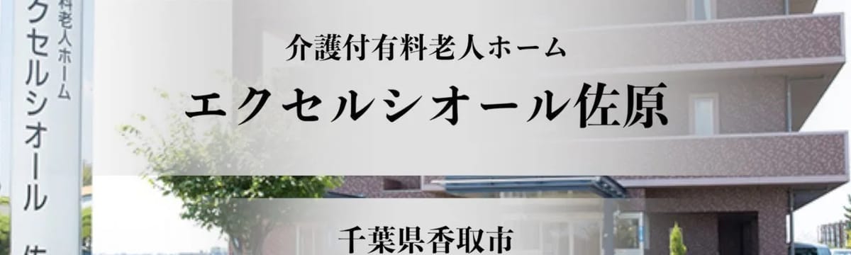 介護サービス in 香取市, 千葉県