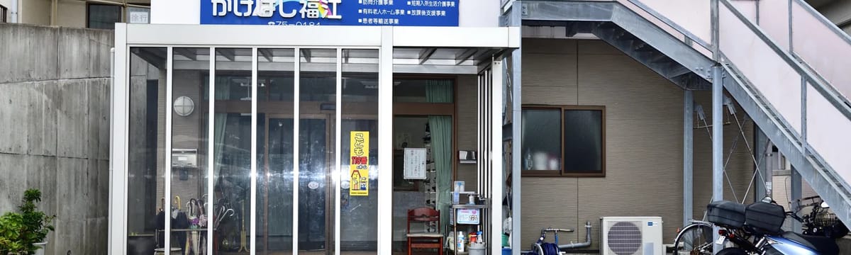 介護サービス in 五島市, 長崎県