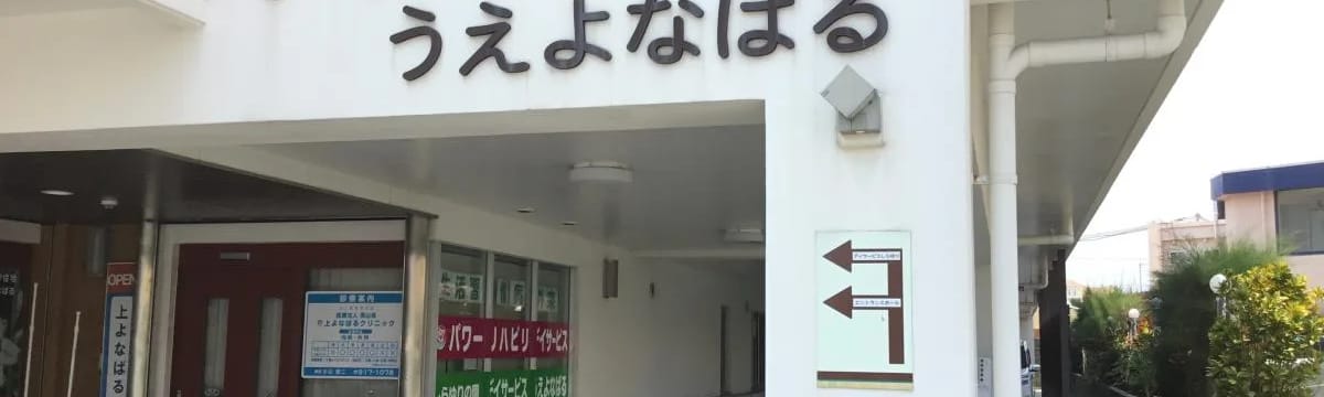 介護サービス in 与那原町, 沖縄県
