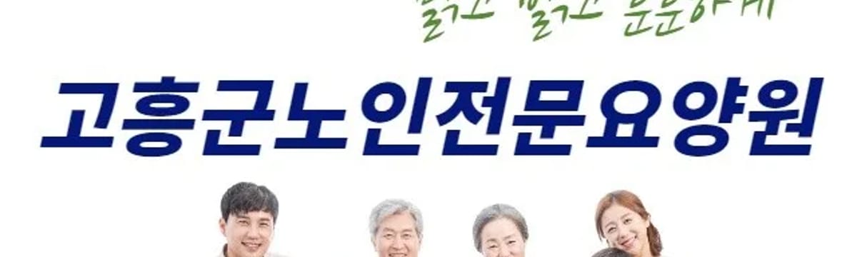 요양 서비스 in 고흥군, 전라남도