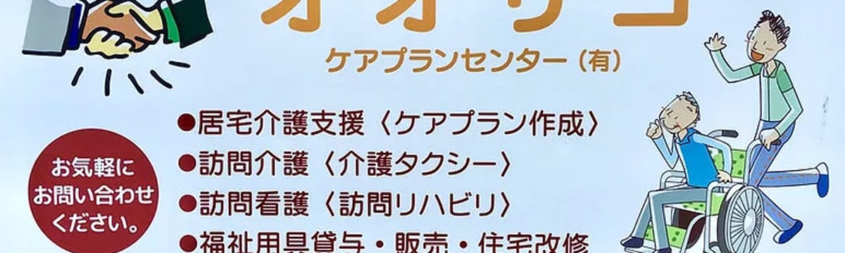 介護サービス in 大野市, 福井県