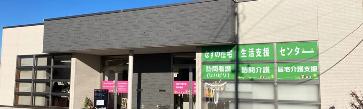 介護サービス in 那須塩原市, 栃木県