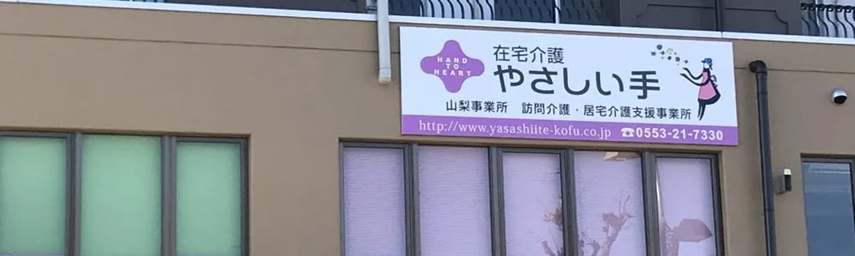 介護サービス in 山梨市, 山梨県