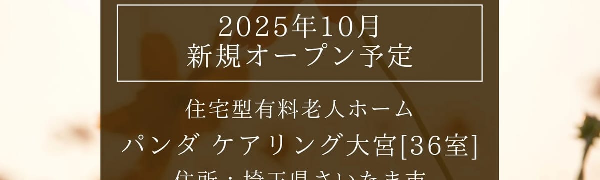 介護サービス in さいたま市見沼区, 埼玉県