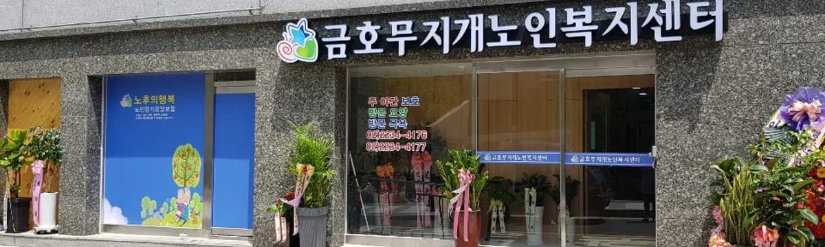요양 서비스 in 성동구, 서울특별시