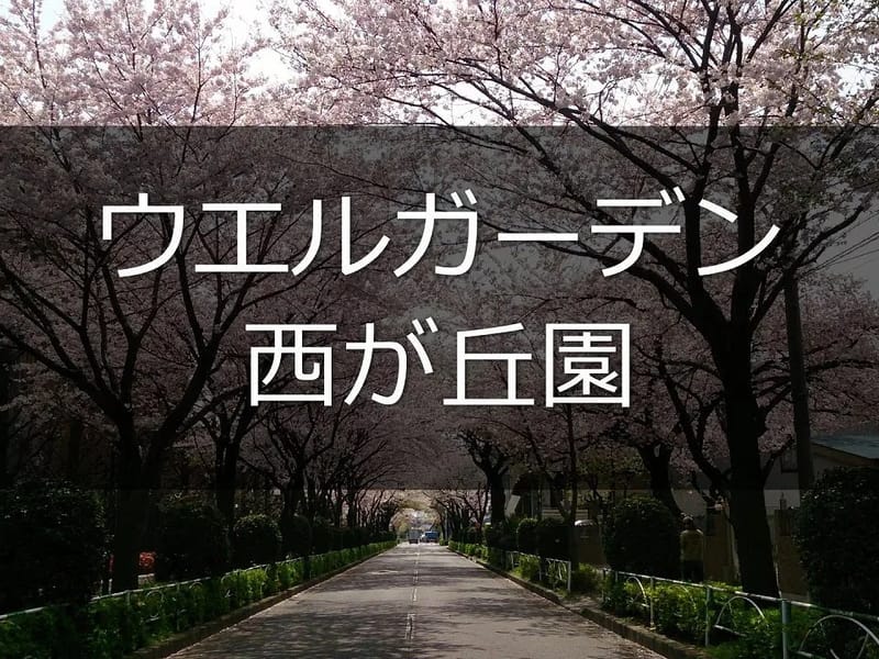 ウエルガーデン西が丘園 - 有料老人ホーム in 北区, 東京都 photo 2