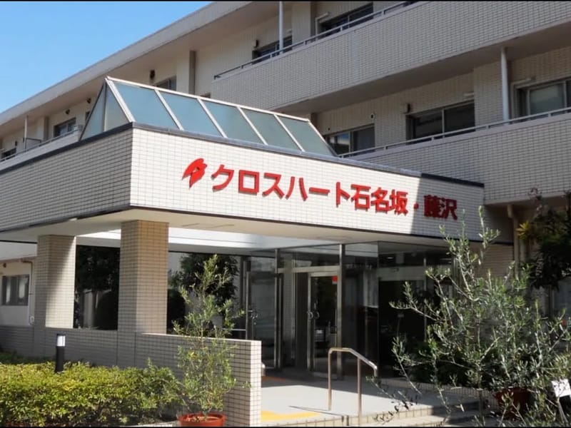 クロスハート石名坂・藤沢 - 有料老人ホーム in 藤沢市, 神奈川県 photo 3