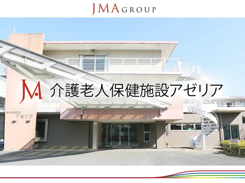 社会医療法人ジャパンメディカルアライアンス 介護老人保健施設アゼリア - 入院リハビリ in 海老名市, 神奈川県 photo 1