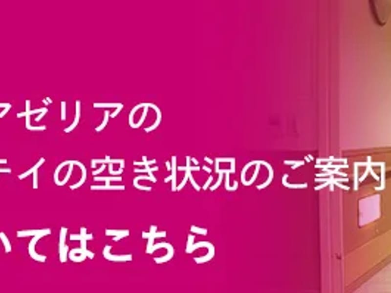 社会医療法人ジャパンメディカルアライアンス 介護老人保健施設アゼリア - 入院リハビリ in 海老名市, 神奈川県 photo 2