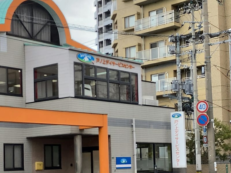 あおぞらの里　戸ノ上デイサービスセンター - デイサービス in 北九州市門司区, 福岡県 photo 1