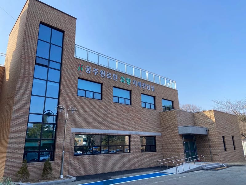 공주원로원 주간보호센터 - 주간보호 in 공주시, 충청남도 photo 2