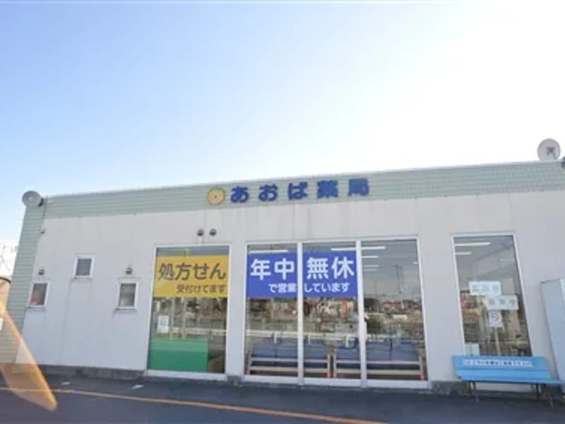 あおば薬局 - 有料老人ホーム in 前橋市, 群馬県 photo 2