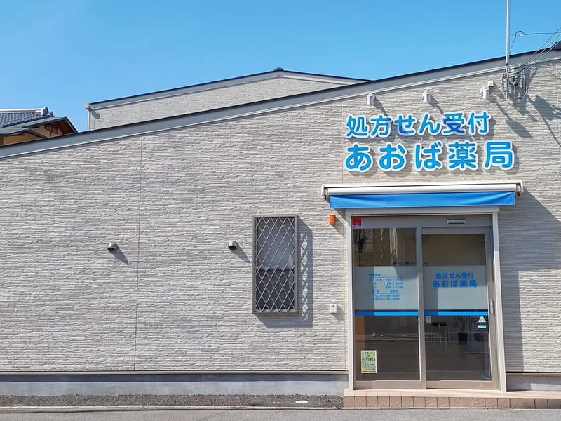 あおば薬局 - 有料老人ホーム in 前橋市, 群馬県 photo 3