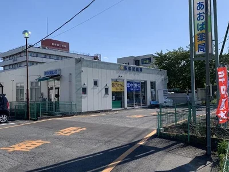 あおば薬局 - 有料老人ホーム in 前橋市, 群馬県 photo 1