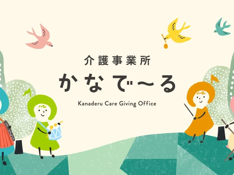 かなで～るケアプラン - 有料老人ホーム in 吹田市, 大阪府 photo 1