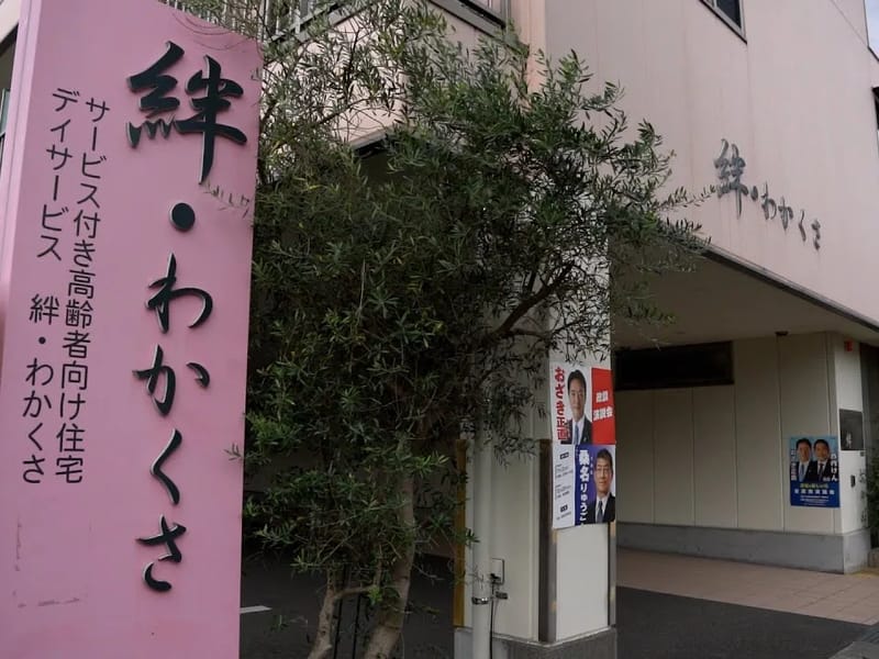 わかくさ介護ステーションせき - 有料老人ホーム in 関市, 岐阜県 photo 2