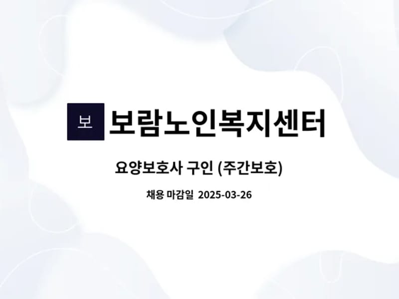 보람노인복지센터 - 요양원 in 경주시, 경상북도 photo 2