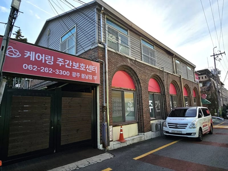 (주)케어링 주간보호센터 광주 봄날점 in 서구, 광주광역시 photo 3