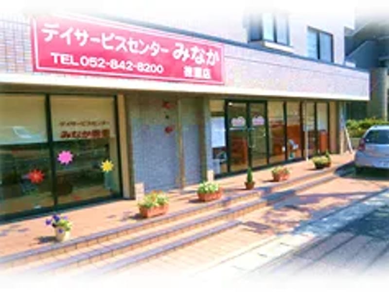 みなか訪問看護 - 訪問看護 in 名古屋市緑区, 愛知県 photo 3