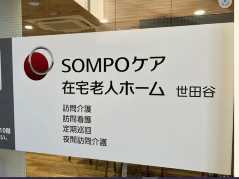 SOMPOケア在宅老人ホーム世田谷居宅介護支援 - 有料老人ホーム in 世田谷区, 東京都 photo 1