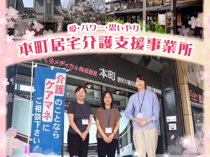 さくらメディカル株式会社　あらい訪問介護事業所 - 訪問介護 in 妙高市, 新潟県 photo 3