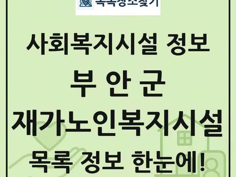 내부모재가복지센터 - 방문요양 in 부안군, 전북특별자치도 photo 2