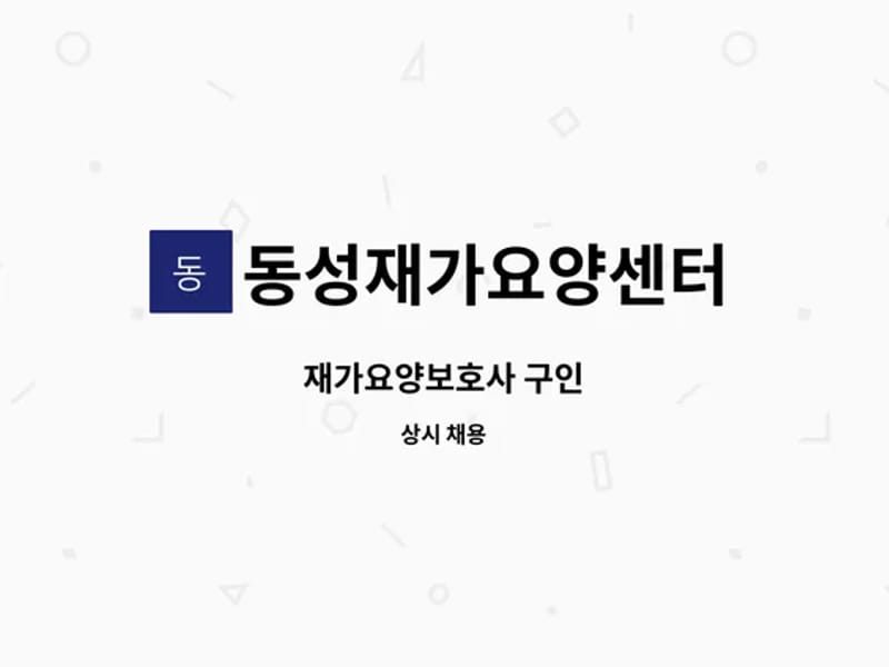 동성재가요양센터 - 방문요양 in 광명시, 경기도 photo 2