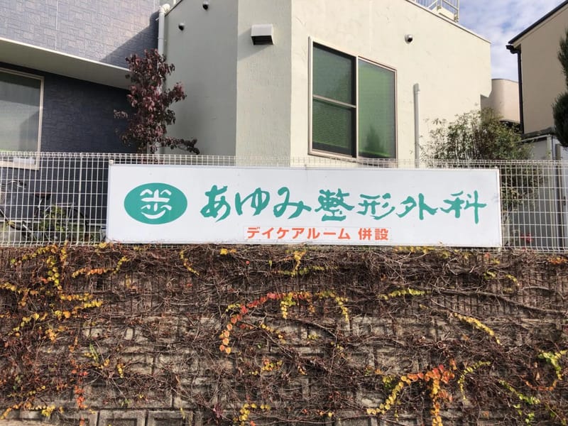 あゆみ整形外科クリニック - 入院リハビリ in 川西市, 兵庫県 photo 3