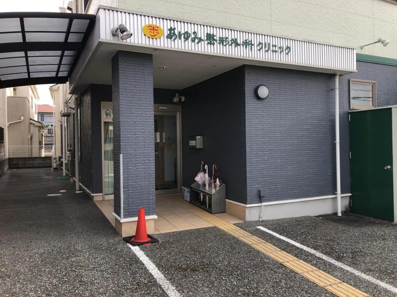 あゆみ整形外科クリニック - 入院リハビリ in 川西市, 兵庫県 photo 1