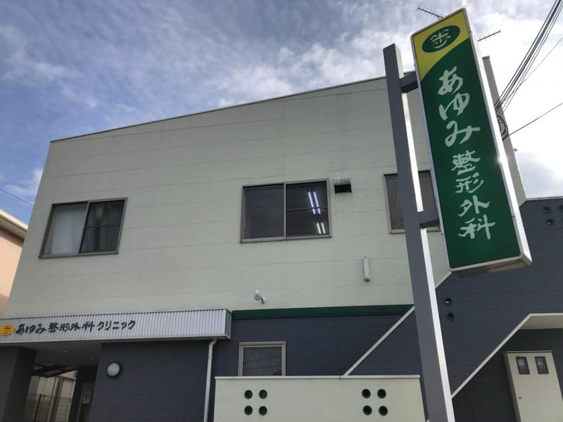 あゆみ整形外科クリニック - 入院リハビリ in 川西市, 兵庫県 photo 2