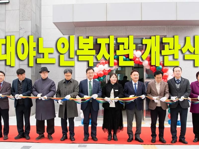 대야재가노인통합복지센터 - 요양원 in 군산시, 전북특별자치도 photo 2