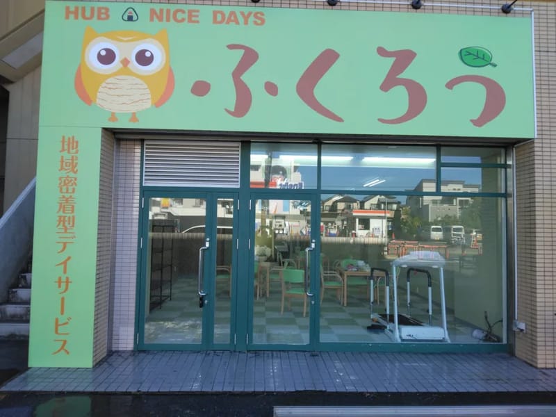 ふくろうデイサービス - デイサービス in 和歌山市, 和歌山県 photo 1