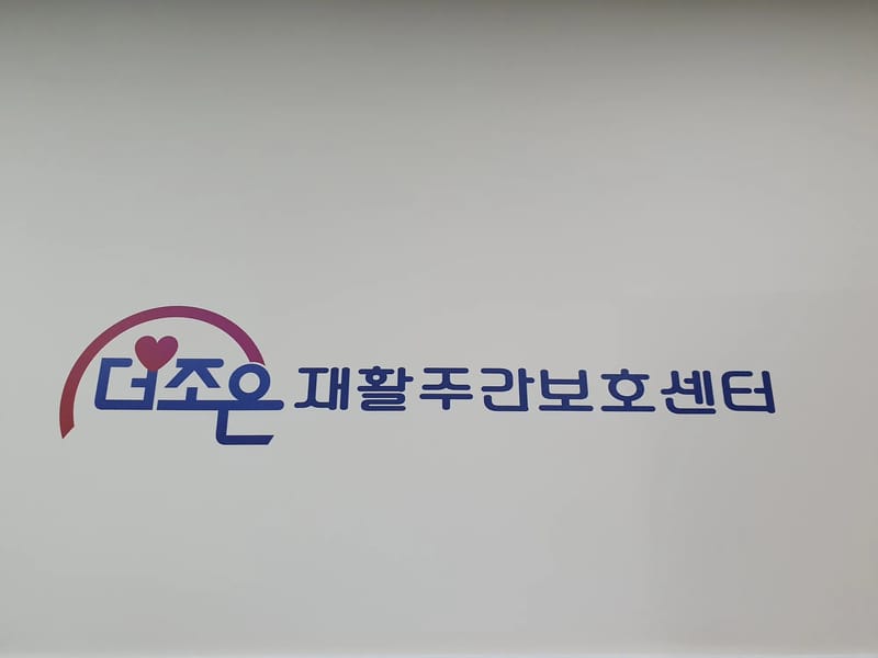 "더조은" 행복나눔재가복지센터 - 방문요양 in 수원시, 경기도 photo 1