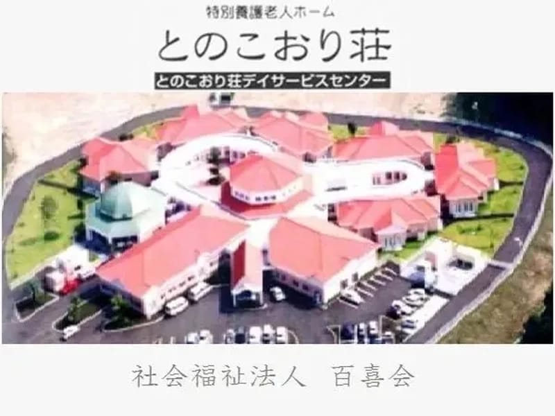 とのこおり荘指定居宅介護支援事業所 - 有料老人ホーム in 西都市, 宮崎県 photo 1