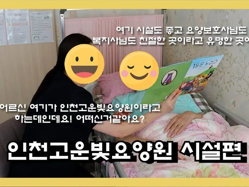 美요양원 in 계양구, 인천광역시 photo 1
