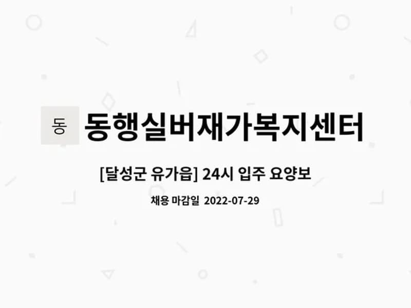 동행재가요양센터 - 요양원 in 달성군, 대구광역시 photo 1
