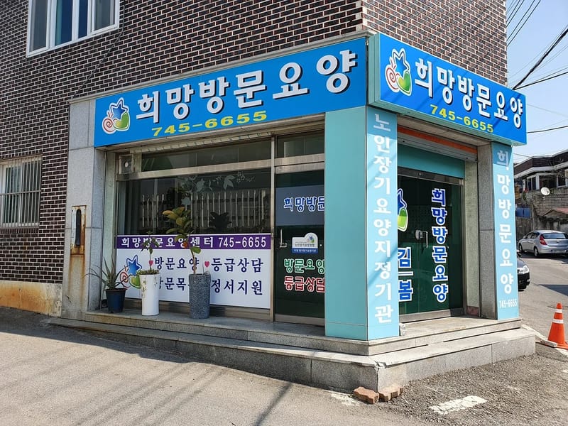 강원방문요양센터 - 방문요양 in 원주시, 강원특별자치도 photo 2