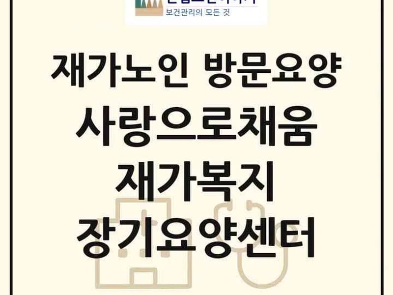 강원방문요양센터 - 방문요양 in 원주시, 강원특별자치도 photo 3