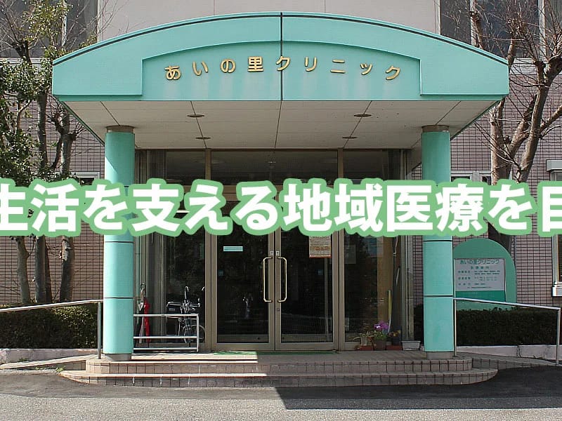 あいの里クリニック - 入院リハビリ in 岡山市南区, 岡山県 photo 4