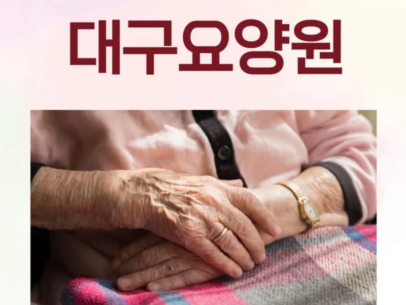 대구요양원 in 북구, 대구광역시 photo 1