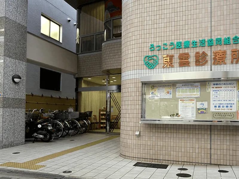 ろっこう医療生活協同組合東雲診療所 - 入院リハビリ in 神戸市中央区, 兵庫県 photo 1