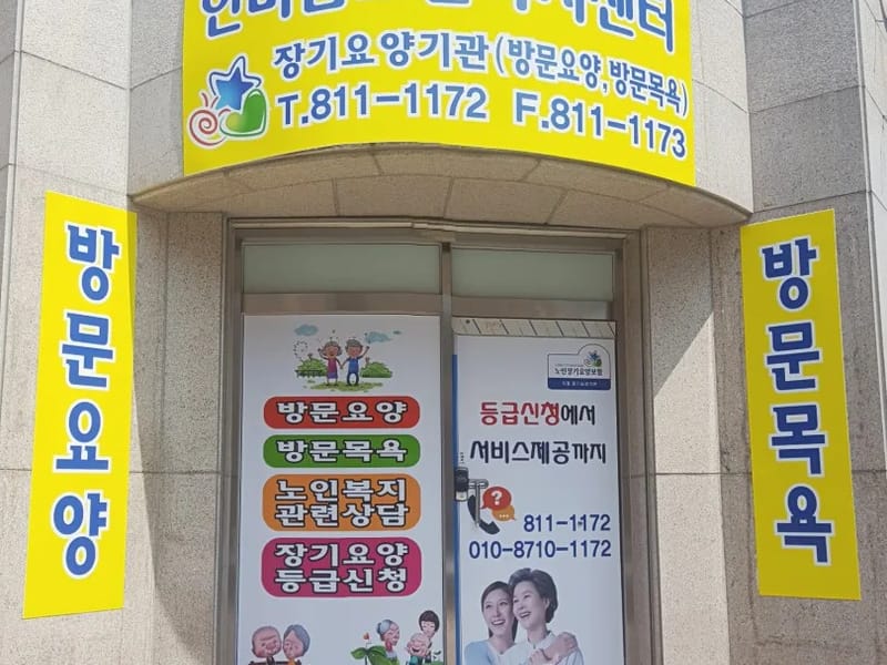 기쁨두배 한마음주야간보호센터 - 방문요양 in 연수구, 인천광역시 photo 2