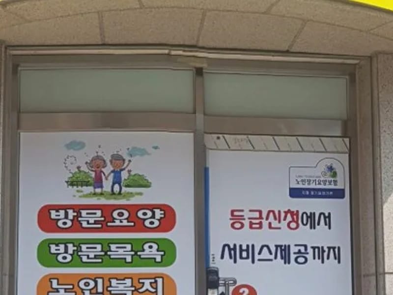 기쁨두배 한마음주야간보호센터 - 방문요양 in 연수구, 인천광역시 photo 1