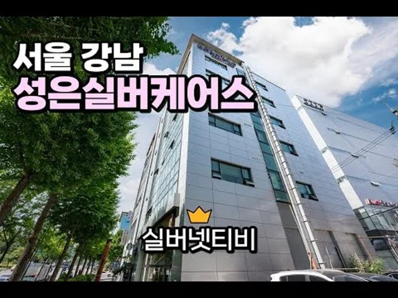 강남 성은실버케어스 in 강남구, 서울특별시 photo 3